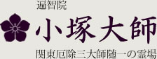 関東厄除三大師の一つである小塚大師
